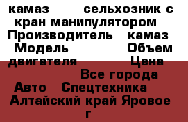 камаз 43118 сельхозник с кран манипулятором › Производитель ­ камаз › Модель ­ 43 118 › Объем двигателя ­ 7 777 › Цена ­ 4 950 000 - Все города Авто » Спецтехника   . Алтайский край,Яровое г.